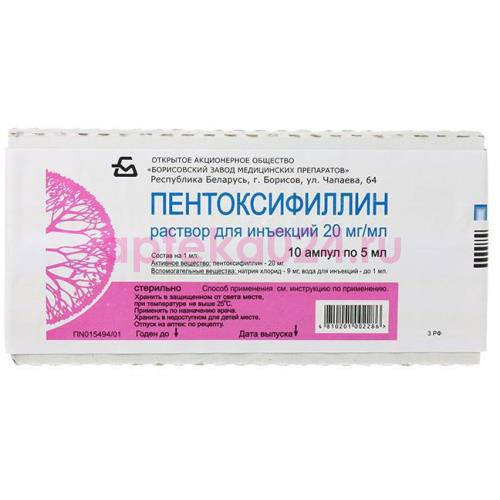 Пентоксифиллин раствор для инъекций 20мг/мл 5мл №10