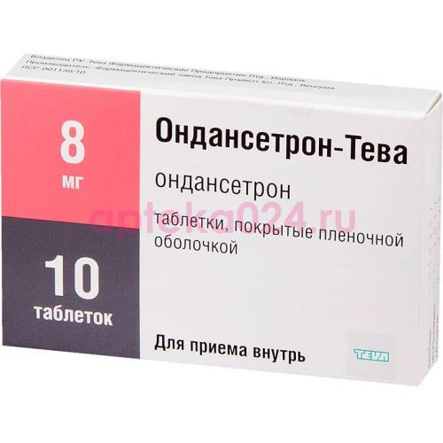 Ондансетрон-тева таблетки покрытые пленочной оболочкой 8мг №10