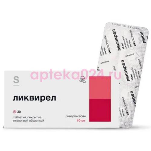 Ликвирел таблетки покрытые пленочной оболочкой 10мг №30