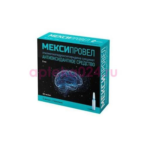 Мексипровел раствор для внутривенного и внутримышечного введения 50мг/мл 5мл №5