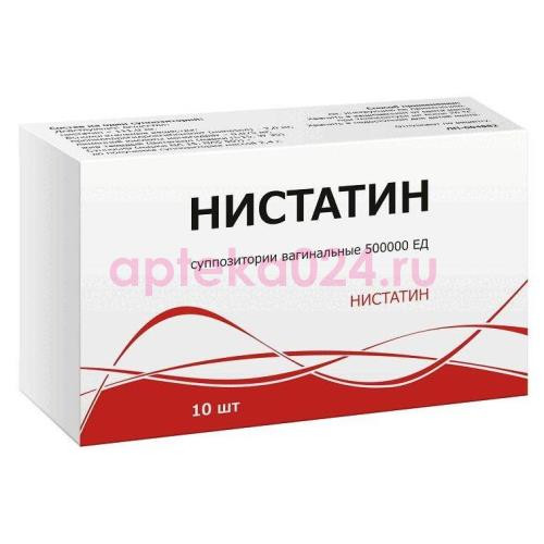 Нистатин суппозитории вагинальные 500000 ед №10