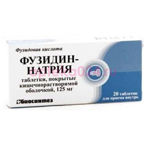 Фузидин-натрия таблетки кишечнорастворимые покрытые пленочной оболочкой 125мг №20