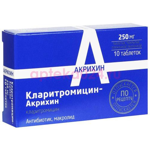 Кларитромицин-акрихин таблетки покрытые пленочной оболочкой 250мг №10