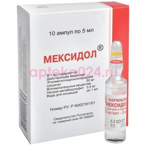 Мексидол раствор для внутривенного и внутримышечного введения 50мг/мл 5мл №10