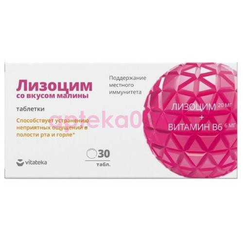 Витатека лизоцим таблетки 200мг №30 со вкусом малины