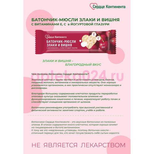 Сердце континента батончик-мюсли 25г злаки и вишня с вит е с
