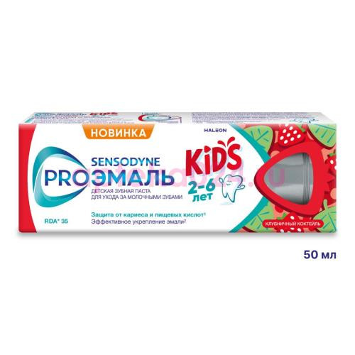 Сенсодин proэмаль kids зубная паста 50мл д/дет 2-6лет клубничный коктейль