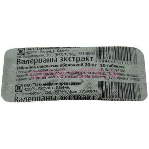 Валерианы экстракт таблетки покрытые оболочкой 20мг №10