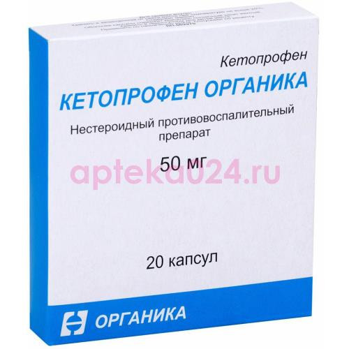 Кетопрофен органика капсулы 50мг №20