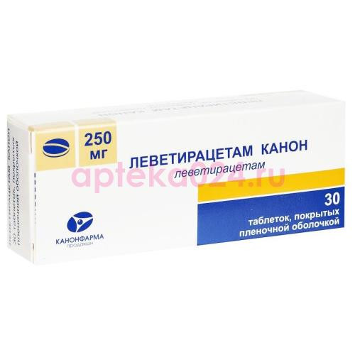 Леветирацетам канон таблетки покрытые пленочной оболочкой 250мг №30