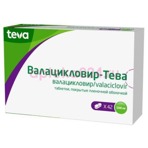 Валацикловир-тева таблетки покрытые пленочной оболочкой 500мг №42