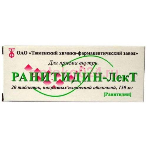 Ранитидин-лект таблетки покрытые пленочной оболочкой 150мг №20