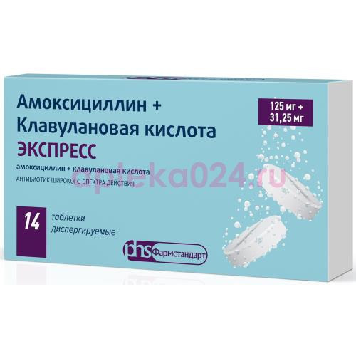 Амоксициллин + клавулановая кислота экспресс таблетки диспергируемые 125мг + 31,25мг №14