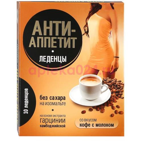 Анти-аппетит леденцы кофе с молоком на изомальте №10