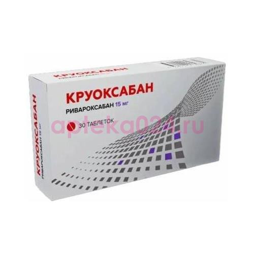 Круоксабан таблетки покрытые пленочной оболочкой 15мг №30