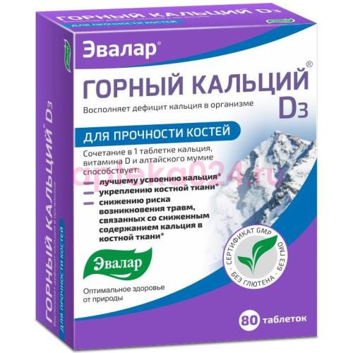 Эвалар горный кальций д3 таблетки №80