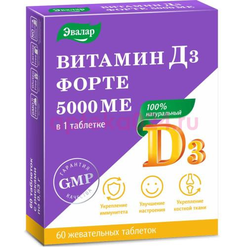 Эвалар витамин д3 форте таблетки жевательные 5000ме 530мг №60
