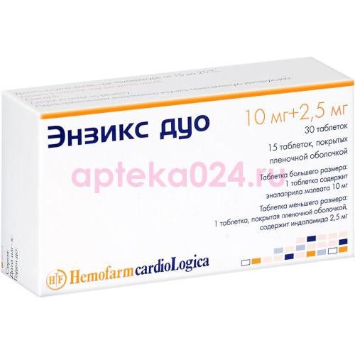 Энзикс дуо таблетки 2.5мг + 10мг №45 в наборе: таблетки 2-х видов - 10 таблеток эналаприла 10 мг и 5 таблеток индапамида покрытых пленочной оболочкой 2.5 мг