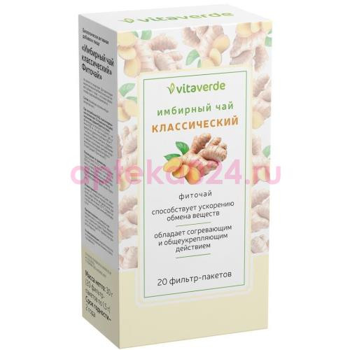 Вита верде фиточай 1,5г №20 имбирный чай классический