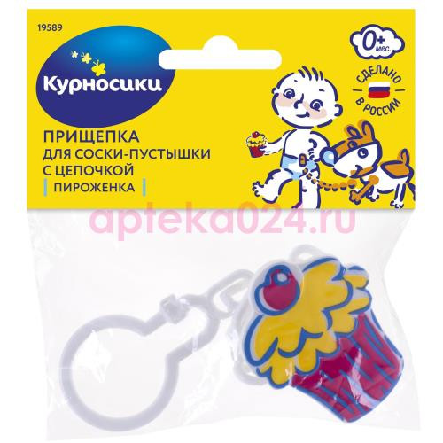 Курносики прищепка-держатель д/пустышки пироженка  0мес + / арт.19589/
