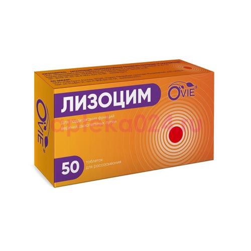 Овие лизоцим таблетки для рассасывания 200мг №50