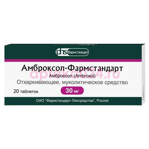 Амброксол-фармстандарт таблетки 30мг №20