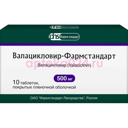 Валацикловир-фармстандарт таблетки покрытые пленочной оболочкой 500мг №10