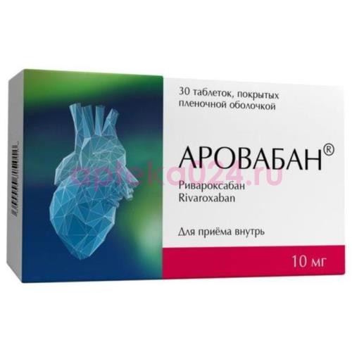 Аровабан таблетки покрытые пленочной оболочкой 10мг №30