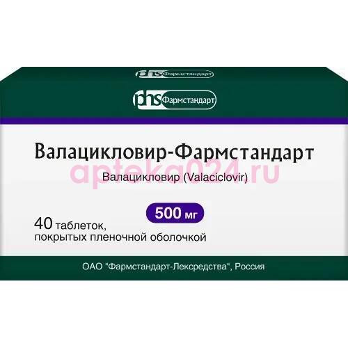Валацикловир-фармстандарт таблетки покрытые пленочной оболочкой 500мг №40