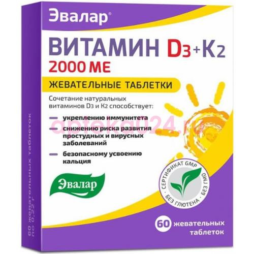 Эвалар витамин д3 2000ме + к2 таблетки жевательные 0.22г №60