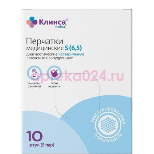 Клинса перчатки диагностические латексные нестерильные неопудренные №10 (5пар) р s