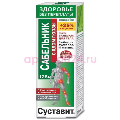 Суставит сабельник гель-бальзам для тела 125мл яд гюрзы