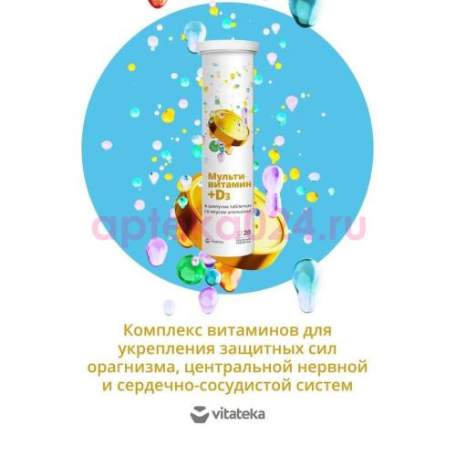 Витатека мультивитамин + дз таблетки шипучие №20 апельсин