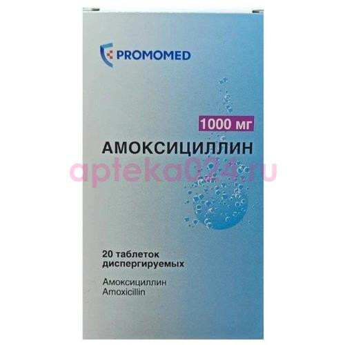 Амоксициллин таблетки диспергируемые 1000мг №20