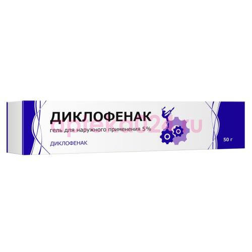 Диклофенак гель для наружного применения 5% 50г