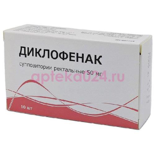 Диклофенак суппозитории ректальные 50мг №10