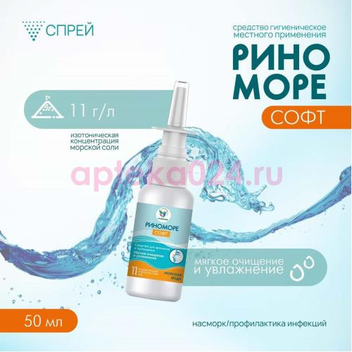 Риноморе софт средство гигиеническое для местного применения 50мл спрей