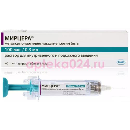 Мирцера раствор для внутривенного и подкожного введения 0,1мг/0,3мл 0,3мл №1 в комплекте с иглой инъекционной