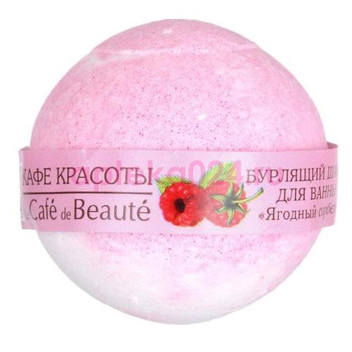 Кафе красоты шарик бурлящий для ванн 120г ягодный сорбет