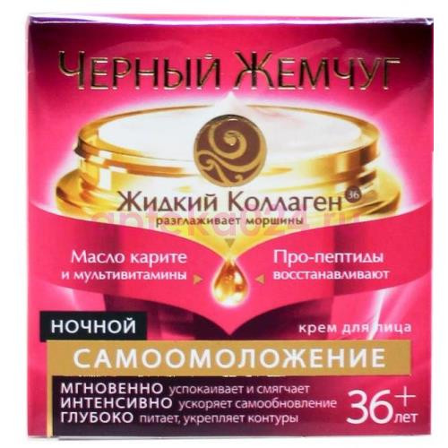 Черный жемчуг крем ночной 50мл самоомоложение 36 +