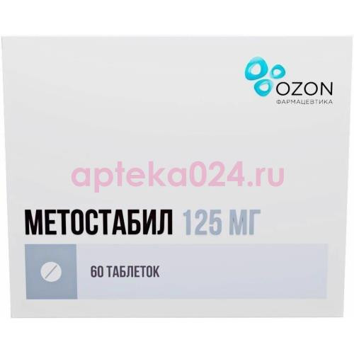 Метостабил таблетки покрытые пленочной оболочкой 125мг №60