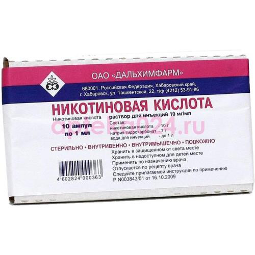 Никотиновая кислота раствор для инъекций 10мг/мл 1мл №10