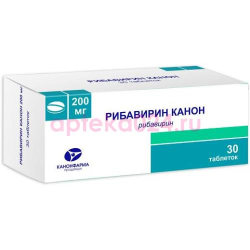 Рибавирин канон таблетки 200мг №30