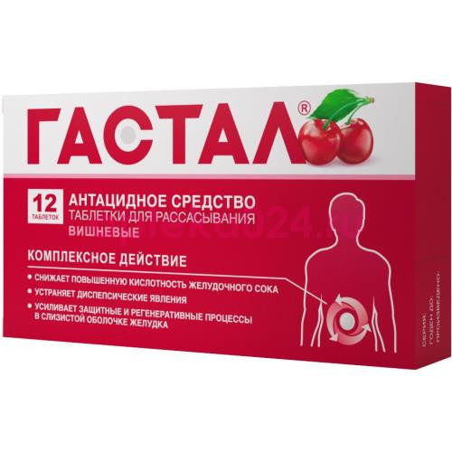 Гастал таблетки для рассасывания №12 вишневые
