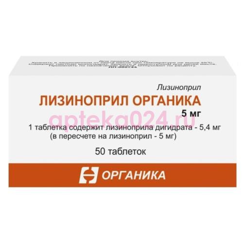 Лизиноприл органика таблетки 5мг №50