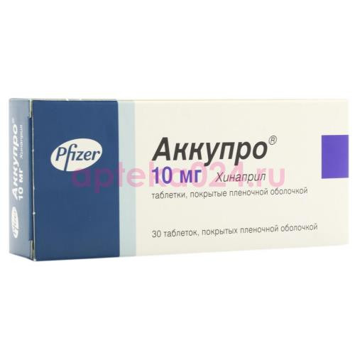 Аккупро таблетки покрытые пленочной оболочкой 10мг. №30