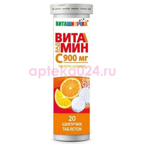 Виташипучки витамин с таблетки шипучие 900мг №20