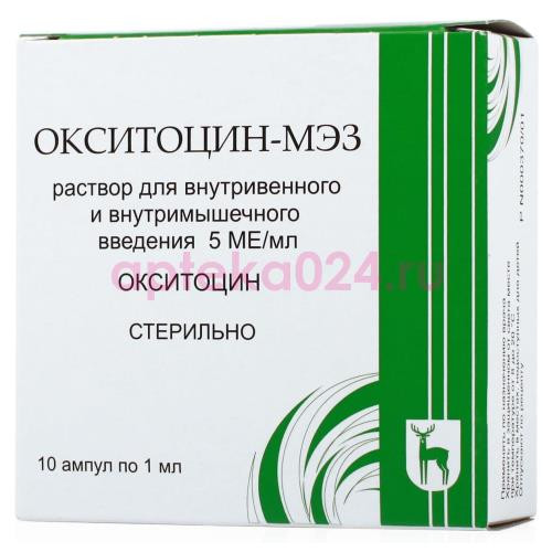 Окситоцин-мэз раствор для внутривенного и внутримышечного введения 5ме/мл 1мл №10