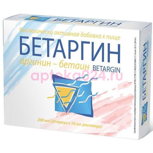 Бетаргин раствор для приема внутрь 10мл №20
