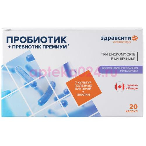 Здравсити комплекс пребиотиков + пробиотиков премиум капсулы 526мг №20